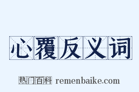 心覆反义词是什么意思的图片
